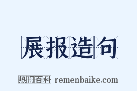 展报造句是什么意思的图片